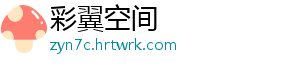 彩翼空间